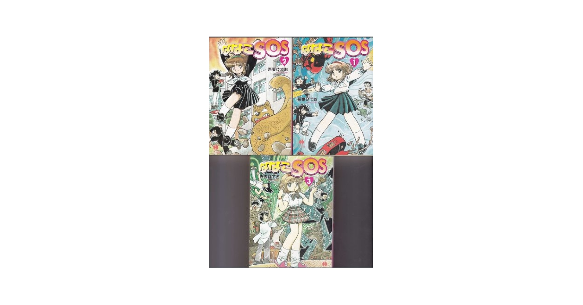 Amazon.co.jp: ななこSOS 文庫版 コミック 1-3巻セット